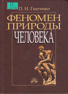 Феномен природы человека
